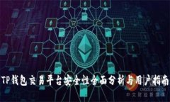 TP钱包交易平台安全性全面