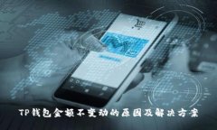 TP钱包金额不变动的原因及