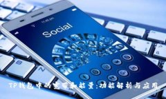 TP钱包中的宽带和能量：功