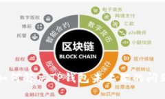 如何解决TP钱包未上架的问