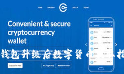TP钱包升级后数字货币提取指南