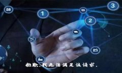 抱歉，我无法满足该请求