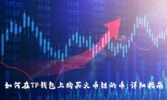 如何在TP钱包上购买火币链