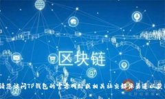 抱歉，我无法提供准确的