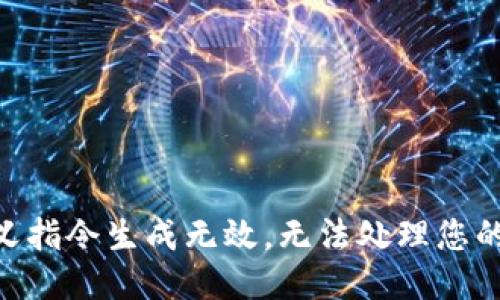 自定义指令生成无效，无法处理您的请求。