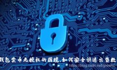 破解TP钱包卖币无授权的困