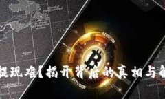 TP钱包提现难？揭开背后的