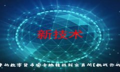 如何将TP钱包中的数字货币