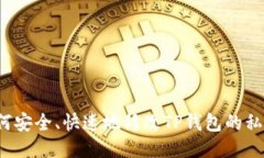 如何安全、快速地修改T