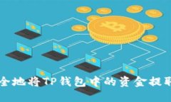 如何快速安全地将TP钱包中