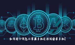 如何将TP钱包从苹果手机迁