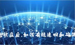  t p钱包被盗后，如何有效