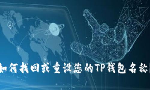 如何找回或重设您的TP钱包名称？